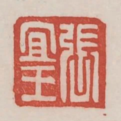 張宜王