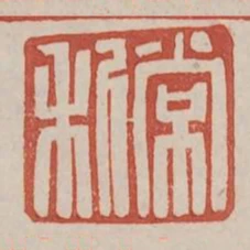 常利