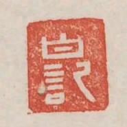 白記