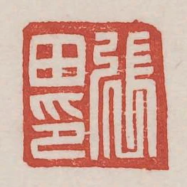 張田印