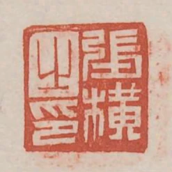 張橫之印