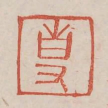 專
