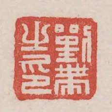 劉帶之印