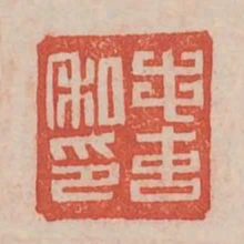 毛玄私印