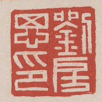劉房思印