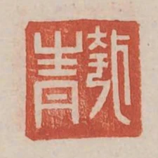 匏青