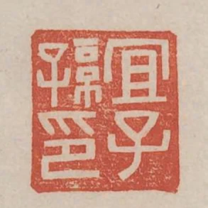 宜子孫印