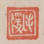 毛緩