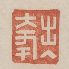 出入大年