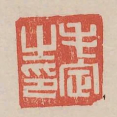 毛定之印