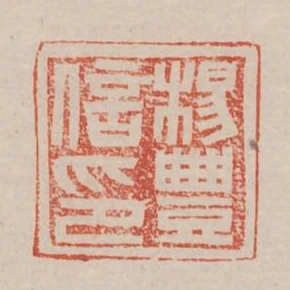 楊豐信印