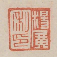 楊廣私印