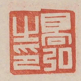高弘之印