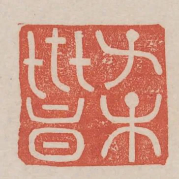 子孫世昌