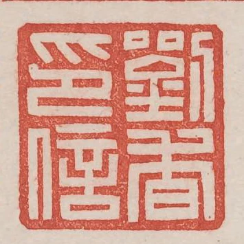 劉杳印信