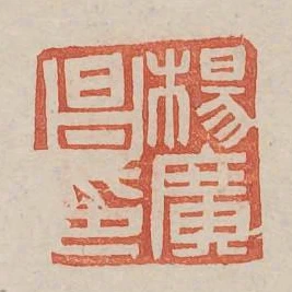 楊廣昌印