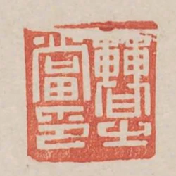 曹之當印