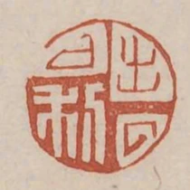 出入日利