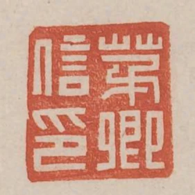 茅卿信印