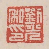 劉光私印