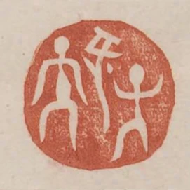 子孫