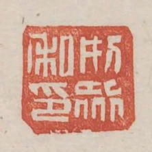 刑眾私印