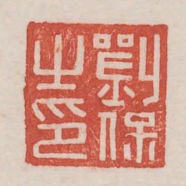 劉保之印