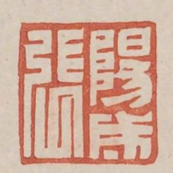 陽成張