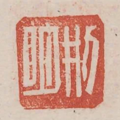 刑明