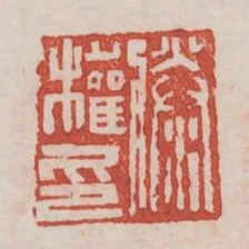 滕權印