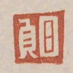 日貞