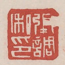 張調私印