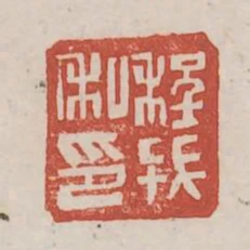 程戎私印