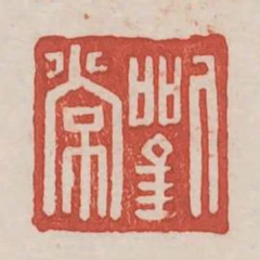 劉常