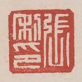 張利印