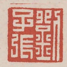 劉子張
