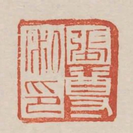 張尊私印