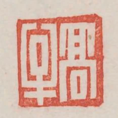 高牟