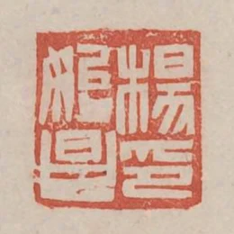 楊始昌印