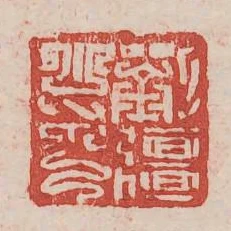 劉強之印
