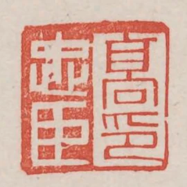高忠臣印