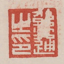 繇通之印