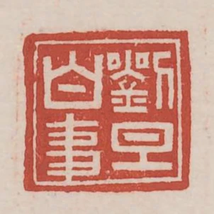劉旦白事