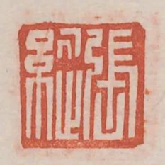 張縱
