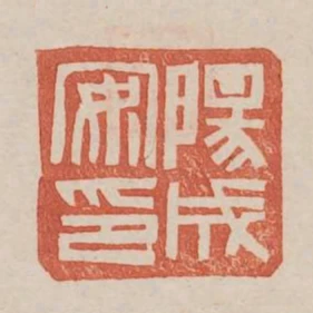 陽成安印