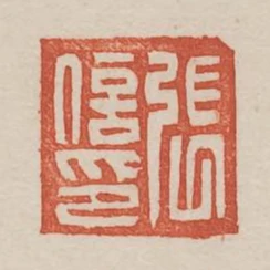 張信印