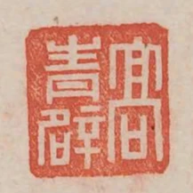 高青闢
