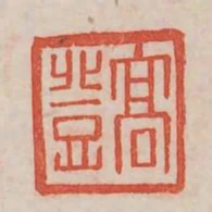 高登