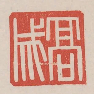 高成
