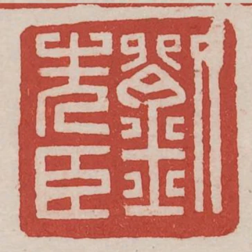 劉先臣